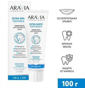 Зубная паста ARAVIA Laboratories Extra White Toothpaste для отбеливания зубов, 100 г (с картой OZON и бонусами продавца)