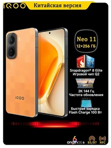 Смартфон iQOO Neo 11 CN, 12/256 Гб (с картой OZON) + 2458₽ пошлина