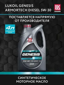 Масло моторное ЛУКОЙЛ (LUKOIL) GENESIS ARMORTECH DIESEL 5W-30, Синтетическое, 4 л