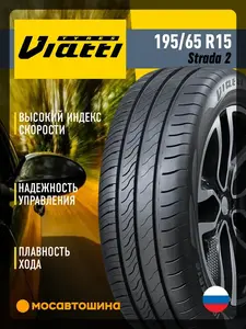 Шины летние Viatti 195/65 R15 95V (с ВБ кошельком)