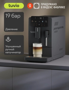Кофемашина с капучинатором Tuvio TCM21AM, серый