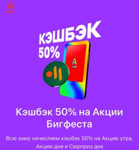 Возврат 50% трат на Акции Бигфеста во Вкусно и точка (12 января - 8 марта)