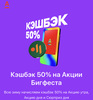 Возврат 50% трат на Акции Бигфеста во Вкусно и точка (12 января - 8 марта)