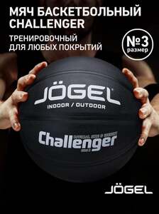 Баскетбольный мяч тренировочный Jogel Challenger, цвет черный, размер 3 (с картой Пэй)