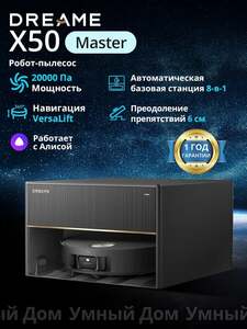 Робот-пылесос Dreame X50 Master, RU (с картой OZON)