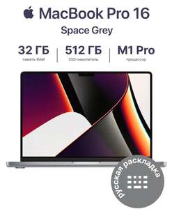 Ноутбук Apple MacBook Pro 16/M1 Pro/32/512 (с ВБ кошельком, с подпиской)