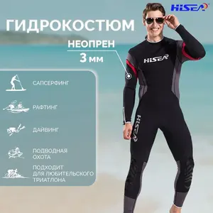 Гидрокостюм HiSEA, для всех видов водного спорта (из-за рубежа, с картой OZON)