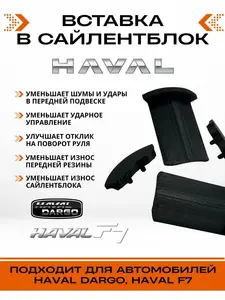 Вставка в сайлентблок HAVAL Dargo, HAVAL F7 new, H7 (с картой OZON)