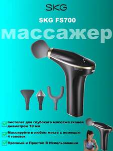 Массажный пистолет SKG FS700 (с картой OZON)