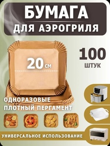 Форма для аэрогриля бумажная из пергамента 20 см (с картой OZON)