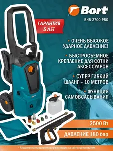 Мойка высокого давления Bort BHR-2700-Pro (с ВБ кошельком)