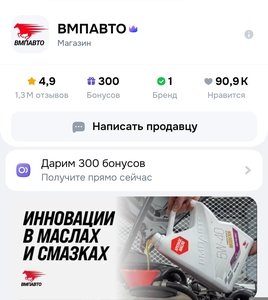 300 Бонусов в магазине ВМП Авто на Ozon 