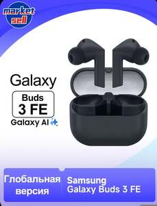 TWS Наушники Samsung Galaxy Buds 3 FE, BT 5.4, ANC (с картой OZON, из-за рубежа)
