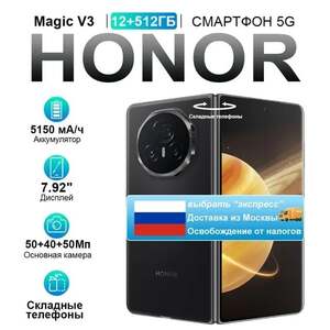 Смартфон Honor Magic V3, 12/512 Гб, Global version (доставка из РФ)