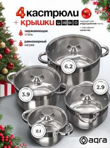 Набор кастрюль с крышкой AQRA, 4 шт. (с картой OZON)