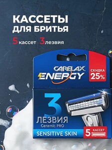 Мужские кассеты для бритья Carelax Energy 5 шт.
