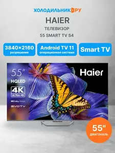 Телевизор Haier 55 Smart TV S4 55" Android TV 11 (с ВБ кошельком)