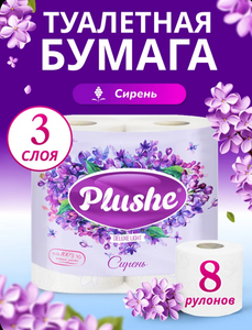 Туалетная бумага Plushe Сирень 3 слоя 8 рулонов