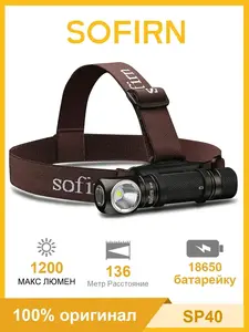 Налобный фонарь магнитный Sofirn SP40 1200lm 5000K