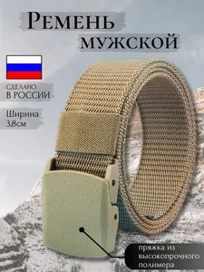 Ремень нейлоновый (при оплате OZON картой)