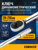 Ключ динамометрический DEKO DKTW03 1/2, 28-210 Нм (с ВБ кошельком)
