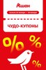 Ашан купоны с 15 по 18 января (30 — 50%)