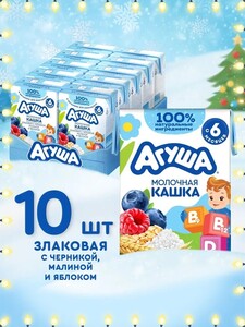 Каша молочная рисовая Агуша Яблоко-Малина-Черника с 6 месяцев 10х200 мл