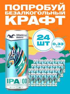 Пиво Горьковская Пивоварня IPA 00, безалкогольное светлое нефильтрованное, 24х0.33 л