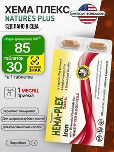 Железо Hema-Plex Nature's Plus, 30 таблеток, США (с озон картой)
