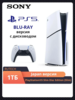 Игровая консоль Sony PlayStation 5 PS5 Slim (с оптическим приводом) 16 ГБ + 1 ТБ (с Озон картой, пошлина ~ 4 557 ₽)