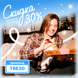 [Курск] Скидка 30% от 1200₽ + комбо пицц (песто, жульен, терияки) 20 см за 750₽