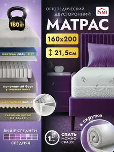 Матрас AMI 160х200 см. Высота 21.5 см (с ВБ кошельком)