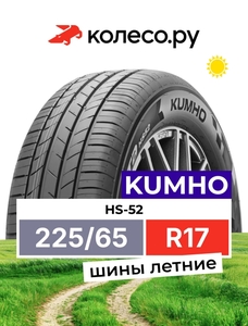 Шины автомобильные Kumho Ecsta HS52 R17 225/65 102V (с ВБ кошельком)