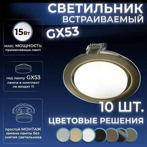 Светильник потолочный встраиваемый GX53 10 штук (+100 бонусов продавца, с картой OZON)