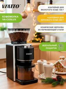 Электрическая кофемолка Viatto VA-CG5LUX (с картой OZON)