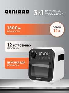 Аэрогриль Geniard GA-AFK12А 12 л, аэрофритюрница, мини-печь (с картой OZON и 200 бонусами продавца)