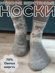 Шерстянные носки (с картой OZON)