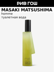 Подборка туалетной воды Masaki Matsushima (напр. Masaki Matsushima Mat Homme, 40 мл)