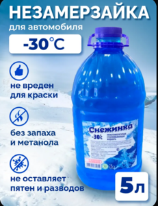 Незамерзайка для автомобиля -30C жидкость стеклоомывателя зимняя 5 литров