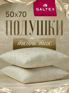 Подушки GALTEX 50х70, 2шт, "Жаккард" (с картой Ozon)