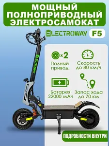 Электросамокат полноприводный складной взрослый ELECTROWAY (с макс. кошельком ВБ)