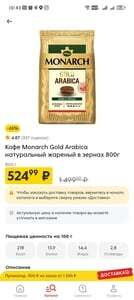 [Ростовская обл.] Кофе Monarch Gold Arabica 800г в зернах