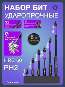 Набор бит для шуруповёрта 6 шт