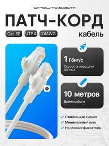 Патч-корд интернет-кабель RJ-45 категория 5E Орбита OT-PCC12, 10 м (с картой OZON)