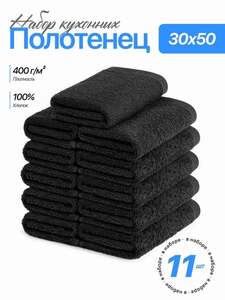 Набор полотенец Чистый хлопок, 30x50 см, 11 шт., хлопковые, махровые (с картой Ozon)