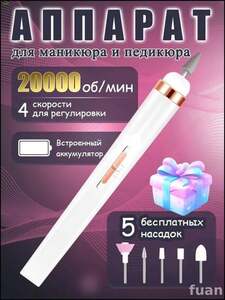 Аппарат для маникюра и педикюра (с картой OZON, из-за рубежа)
