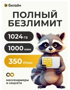 Сим карта Билайн Связь 100гб+/450мин 