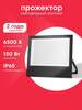 Светодиодный уличный прожектор Boxbot, 150 Вт 6500К IP65 (с картой OZON)