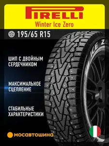 Шины зимние Pirelli 195/65 R15 95T XL (с подпиской, с макс. кошельком)