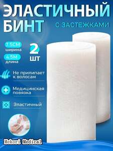 Эластичный Бинт 4,5м*7.5см